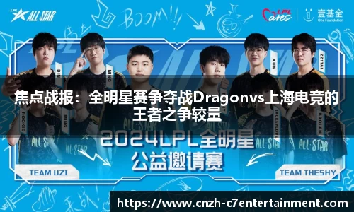 焦点战报：全明星赛争夺战Dragonvs上海电竞的王者之争较量