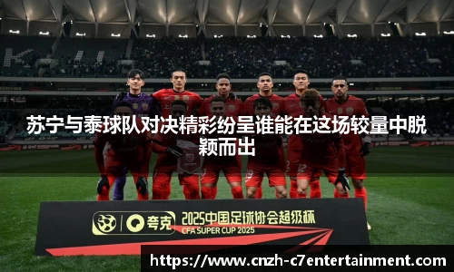 苏宁与泰球队对决精彩纷呈谁能在这场较量中脱颖而出